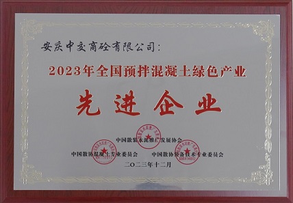 安慶中交商砼公司榮獲2023年全國預拌混凝土綠色產業先進企業